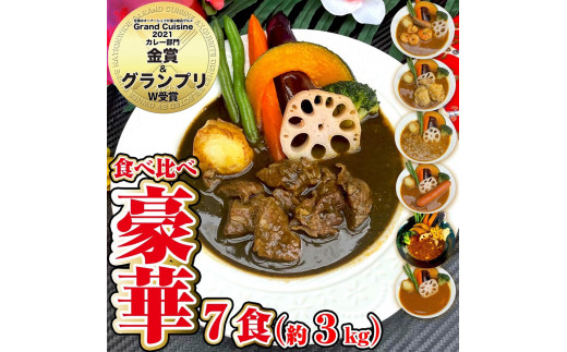 
冷凍 スープカレー 食べ比べ ビーフ入り 7食セット(計3.05kg) チキン 薬膳 エビ
