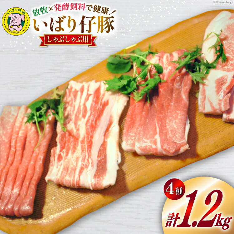 【ふるさと納税】豚肉 小分け いばり仔豚 ロース バラ もも カタ しゃぶしゃぶ用 各300g 計1.2kg [エル・コルティッホ・ソーナイ 宮城県 南三陸町 30am0003] 肉 精肉 豚 ポーク お肉 詰め合わせ 食べ比べ 冷蔵
