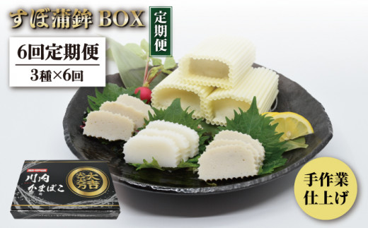 【6回定期便】平戸すぼ蒲鉾BOX3種セット【大吉蒲鉾】[KAA280]/ 長崎 平戸 加工品 惣菜 蒲鉾 かまぼこ すぼ 定期便