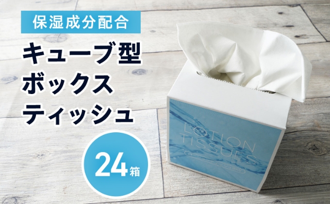 保湿ティッシュ 24箱 保湿成分配合 ローションティッシュ 保湿 ティッシュ ティッシュペーパー キューブ型 ボックスティッシュ 箱ティッシュ 小さい サイズ 省スペース 日用品 消耗品 生活用品 備蓄 香川 香川県 丸亀市