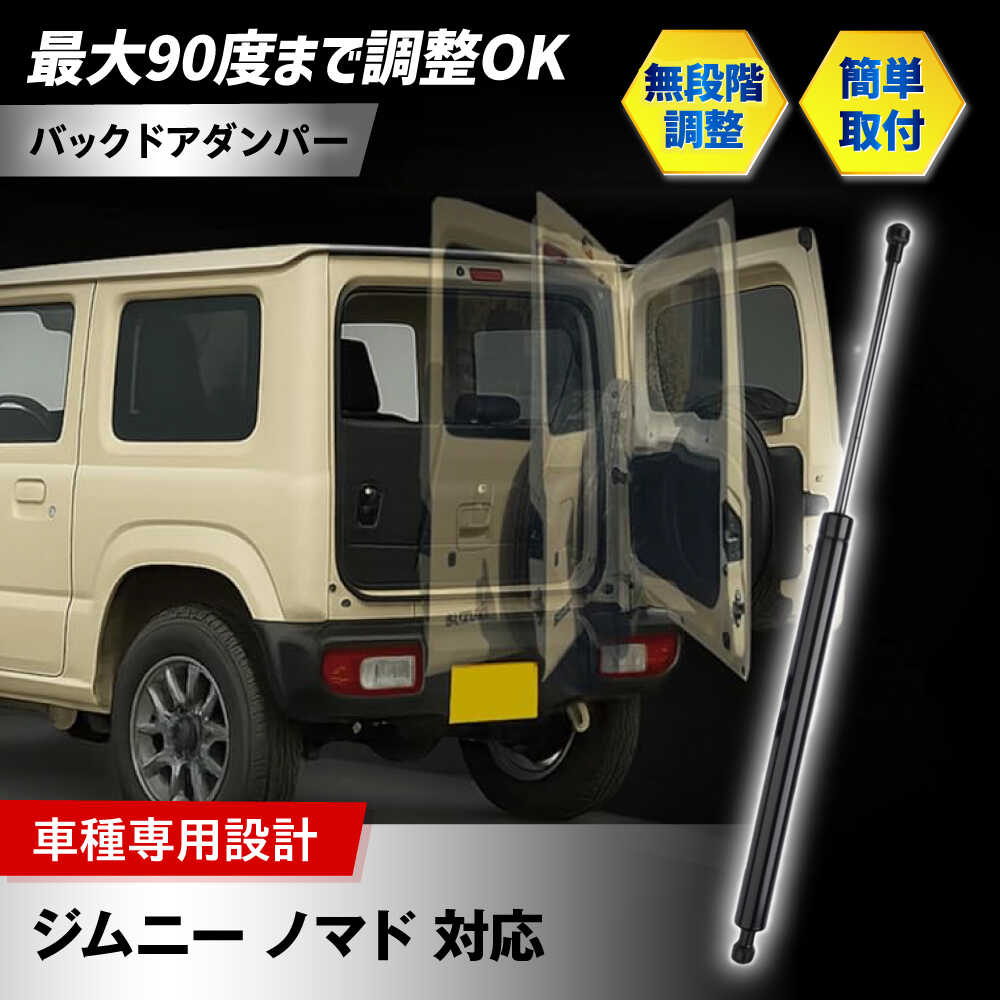 【ふるさと納税】【ZooTors】 ジムニー ノマド 対応 バックドアダンパー フリーストップ機能 車種専用設計 食べ物以外 食品以外 大阪府高槻市/株式会社One[AOEQ008]