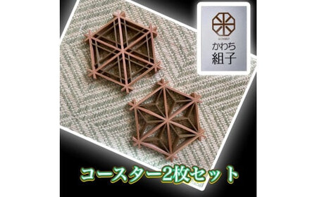 組子　コースター　壁飾り　2枚組　麻の葉柄　胡麻柄　コンビ色　ヒノキ　ほうの木　天然木　伝統工芸　和　和柄　職人＜納期：1か月～繁忙期には2か月の製作期間を頂きます＞【 コースター コースター コースター コースター コースター コースター 】