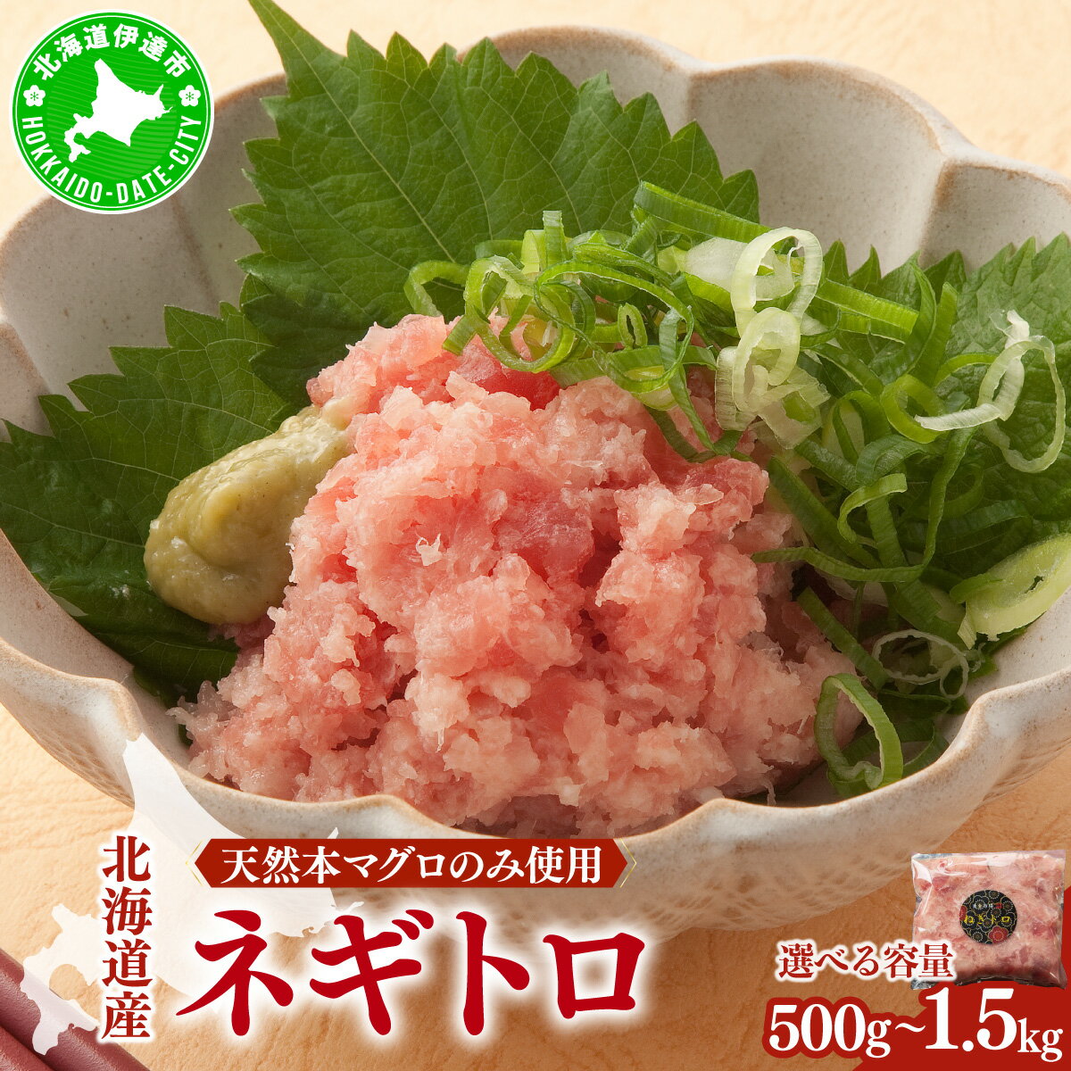 【ふるさと納税】【選べる容量】＜北海道産本マグロのみ使用！＞ ネギトロ 500g?1.5kg【ogm-019-sku】