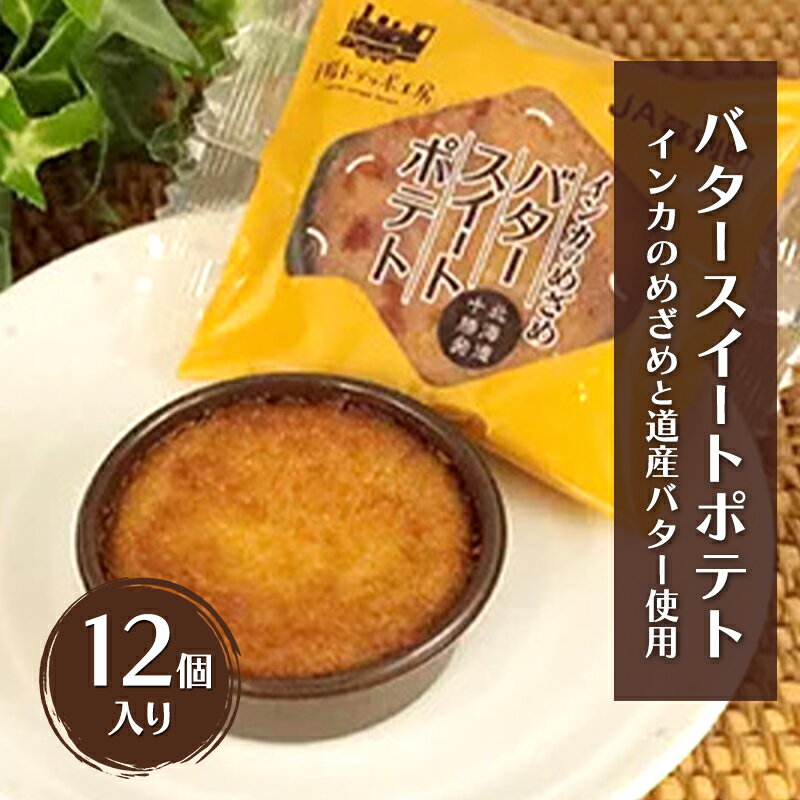 【ふるさと納税】インカのめざめ　バタースイートポテト　12個入り（1箱6個×2）【 スイートポテト いも 芋 じゃがいも いんげん豆 スイーツ お菓子 プレゼント 贈り物 プレゼント 北海道 十勝 幕別 】