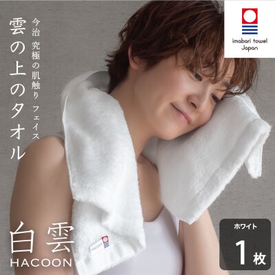(今治タオル)白雲　フェイスタオル　1枚　ホワイト【I000600FT1W】【1683014】