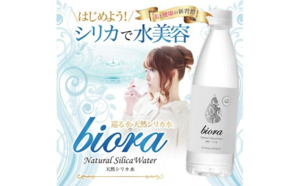 biora天然シリカ水 500ml×24本×6回 天然水 シリカ水 軟水 ミネ