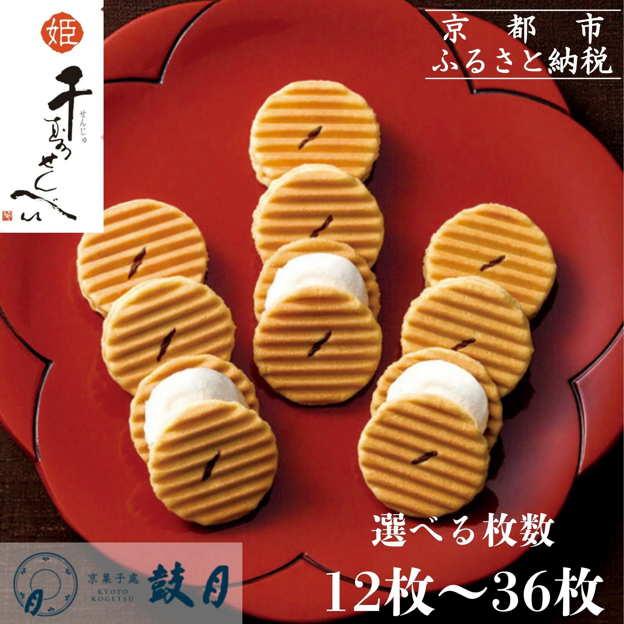 【鼓月】姫千寿せんべい　有機抹茶 12枚入り | 京都 京都市 京都府 菓子 スイーツ 和菓子 逸品 お取り寄せ 人気 お土産 お祝い 内祝い グルメ ご当地 ご自宅用 ご家庭用 煎餅 抹茶 5000円