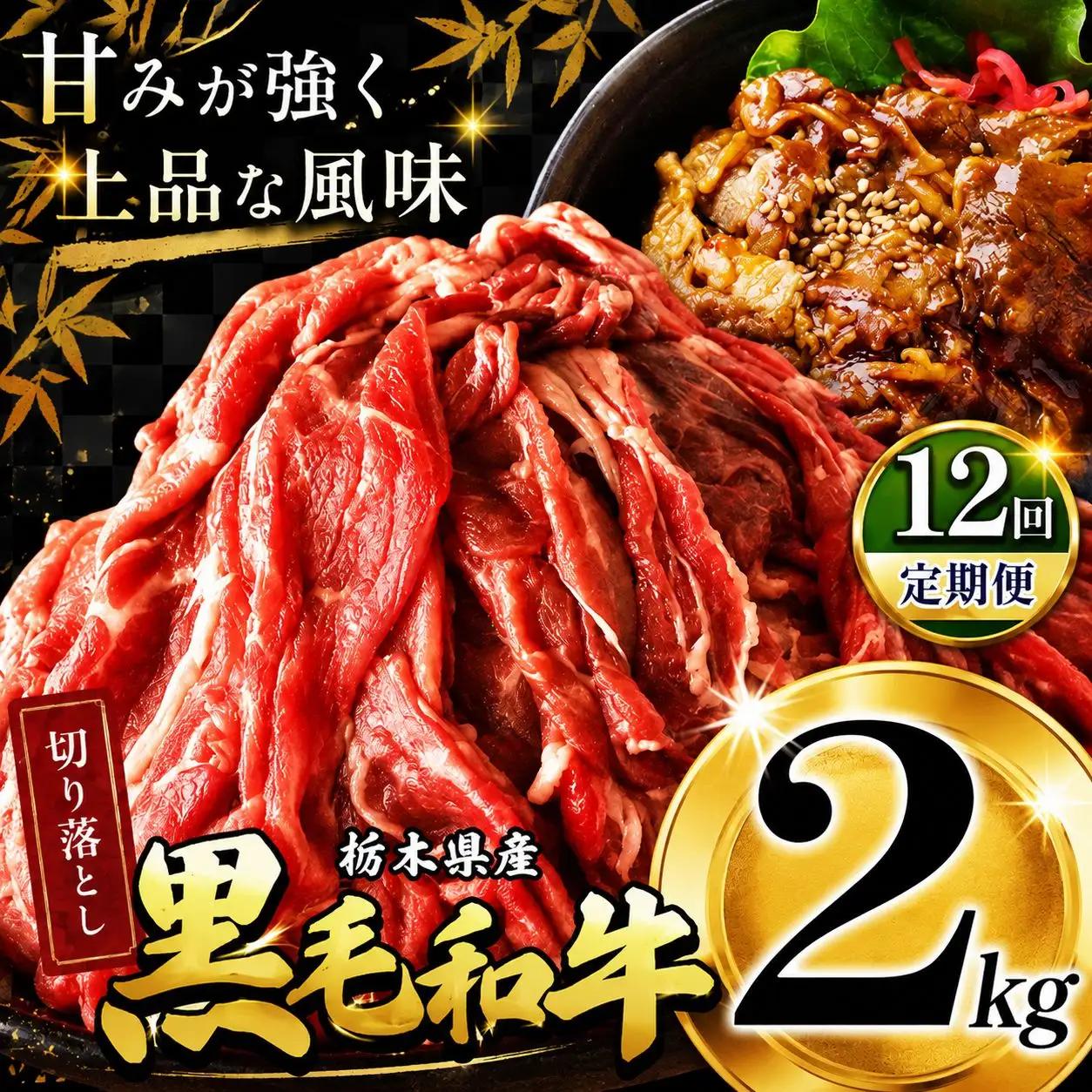 最高位賞を受賞！【定期12回】栃木県産黒毛和牛切り落とし 2000g |定期便 12回 和牛切り落とし 黒毛和牛切り落とし 栃木県産黒毛和牛 すき焼き 牛丼 高級 ご褒美  ふるさと納税 送料無料 那珂川町 栃木県