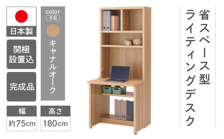 【キャナルオーク】ライティングデスク HDC-75D（W743 D329（690） H1800mm）シンプル 家具 収納 本棚 収納棚 木目 完成品 棚 机 つくえ パソコンデスク【46-60【5】】