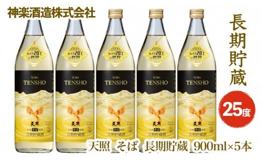 本格焼酎 そば天照の長期貯蔵 900ｍｌ×5本セット<2.1-2>焼酎 酒 アルコール 西都市