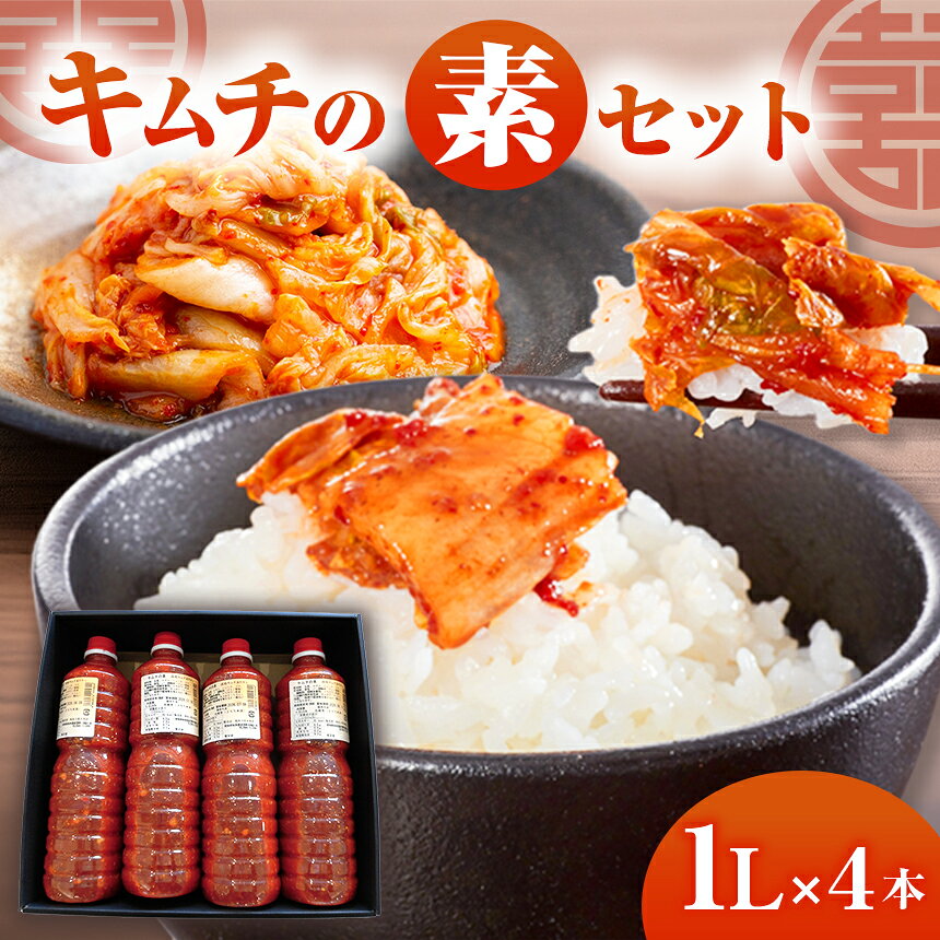 【ふるさと納税】キムチの素(大)4本セット｜キムチの素 キムチ漬けのタレ 発酵 国産 漬物 韓国風 韓国料理 本格 キムチ きゅうりキムチ カクテキ 白菜キムチ 自家製キムチ 愛知県 武豊町