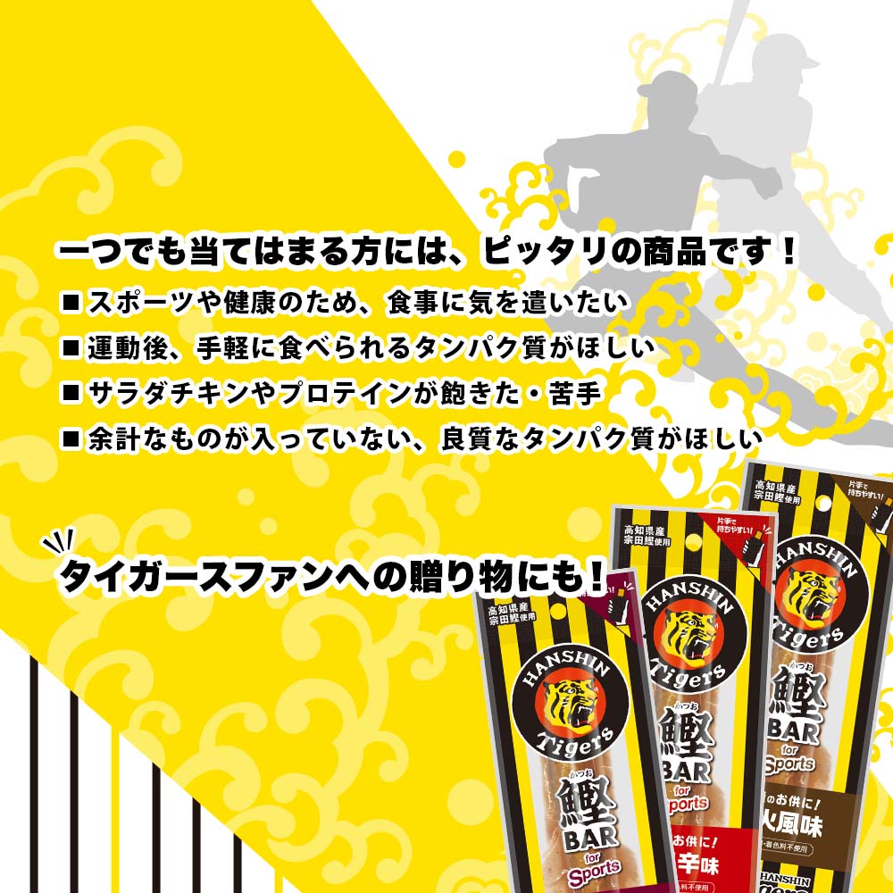 鰹BAR for Sports 3種ミックス（しょうゆ味・ピリ辛味・炭火風味）15本入 阪神タイガースパッケージ 鰹バー カツオ スポーツ 筋トレ ダイエット 栄養補給 プロテイン おやつ 個包装 た