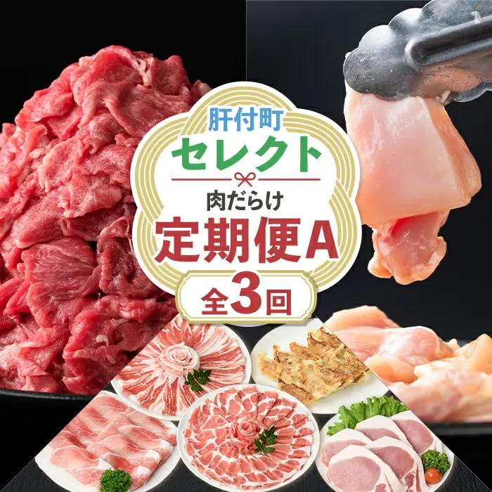 ＜定期便・全3回＞肝付町セレクト定期便《肉だらけ定期便A》 鹿児島 牛肉 黒毛和牛 豚肉 黒豚 鶏肉 唐揚げ 味付け 定期便 セレクト 加工品 肉加工品 簡単調理 冷凍 冷凍食品 【株式会社きもつき未来商社そらまち】E90001