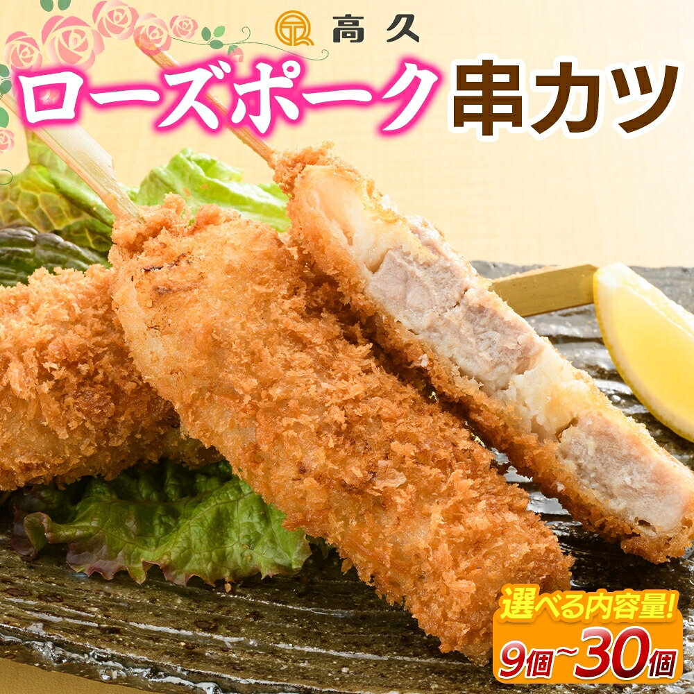 【ふるさと納税】選べる内容量 ローズポーク串カツ60g×3個入り 計9個～30個 串カツ ローズポーク 豚肉 銘柄豚 惣菜 おかず 夕食 メイン お弁当 揚げ物 塩 手作り 手仕事 冷凍 洋食 ご家庭用 詰め合わせ セット 高久 茨城県 水戸市（OL-7）