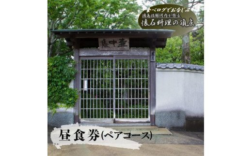 食べログでおなじみの"虎屋壺中庵"　昼のおまかせコース『ペア』お食事券 《30日以内に出荷予定(土日祝除く)》 徳島県 佐那河内村 食事券 食事 コース ペア お食事券 高級（F)