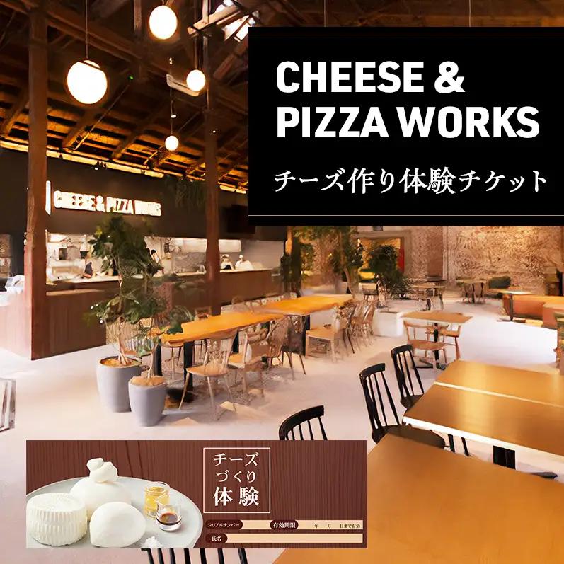チーズ＆ピザワークス チーズ作り 体験 ペアチケット 1枚 2名様分 淡路島 体験チケット ペア チケット チーズ フレッシュチーズ 体験型 手作り 洲本市