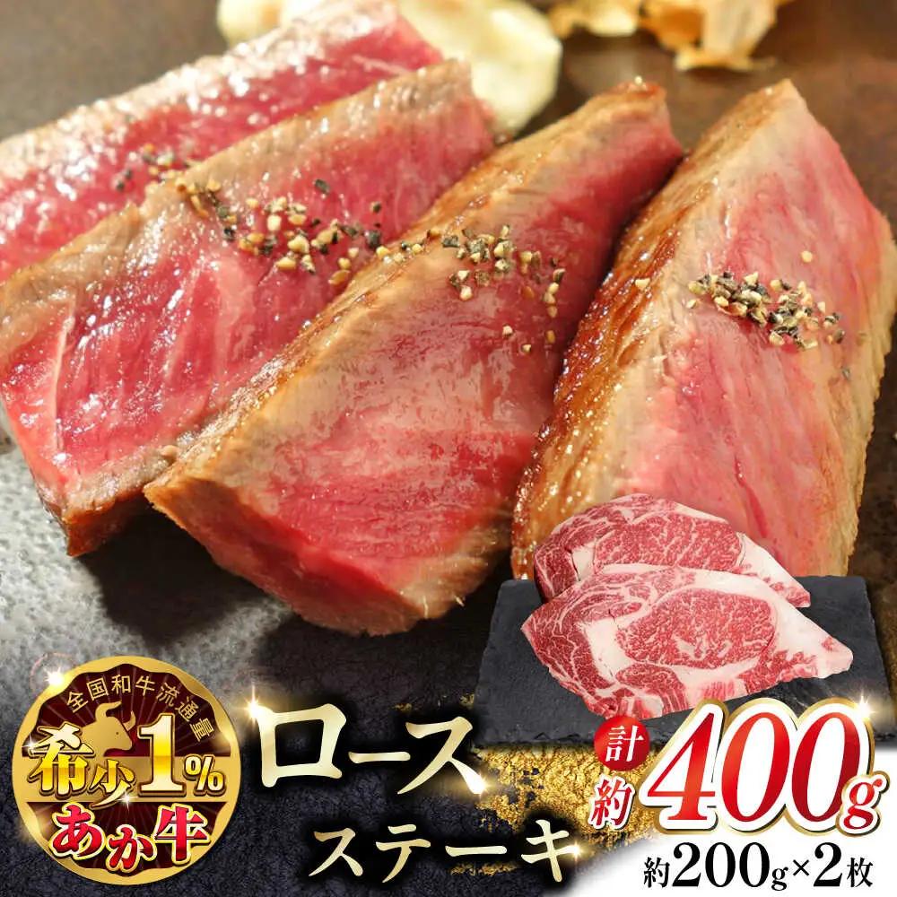 あか牛ロースステーキ 約200g×2枚  ステーキ赤牛[AYCQ008]