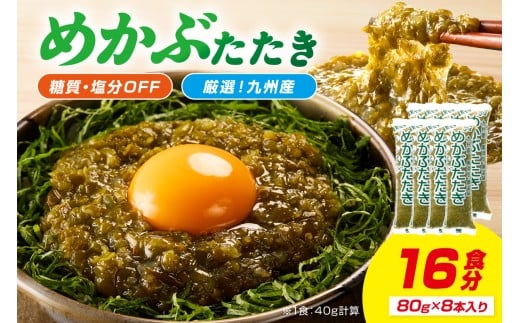 糖質ゼロ・塩分オフ九州産めかぶたたき8食セット【001-0473】 | 海藻 冷凍 めかぶ メカブ 和食 国産 味噌汁 ごはん 夕飯 おかず サラダ 小分け 使い切り