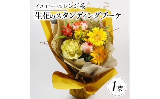 生花のスタンディングブーケ イエロー オレンジ 花束 ブーケ 花 お花 生花 エコ ゼリー お祝い 贈答用 贈り物 誕生日 ギフト プレゼント 母の日 ラッピング インテリア 花 おまかせ 季節限定 