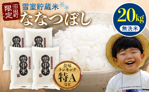 【先行予約】令和7年産 特Aランク米 ななつぼし 無洗米 20kg（5kg×4袋）【5月発送】 雪冷気 籾貯蔵 雪中米 北海道 nr-1049