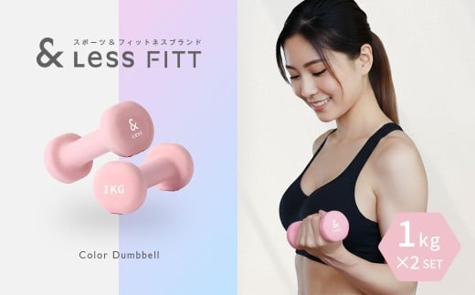 カラーダンベル ライトピンク 1kg 【&Less FITT】 【2026年4月上旬より順次発送】 