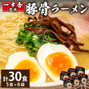 【ふるさと納税】 袋・ 一幸舎 監修 豚骨 ラーメン【ケース売り(30食入)】 【91g(めん73g)×5食】×6個 豚骨 とんこつ 麺 めん 袋麺 製麺 オリジナル 福岡県 香春町 送料無料