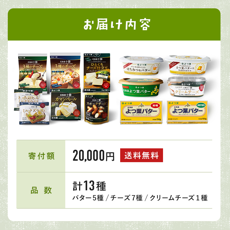 よつ葉 チーズ バター 大満足13種セット ふるさと納税 よつ葉乳業 伝統 バター チーズ 発酵 はちみつバター クリームチーズ カマンベール ブルーチーズ ミックスチーズ 食べ比べ 贈り物 乳製品 