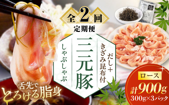 
【全2回定期便】 三元豚 しゃぶしゃぶセット 計900g（ロース） だし・昆布付き 《喜茂別町》【平田牧場】 肉 豚肉 ロース ロース肉 セット しゃぶしゃぶ 鍋 お鍋 冷凍配送 定期便 [AJAP018]
