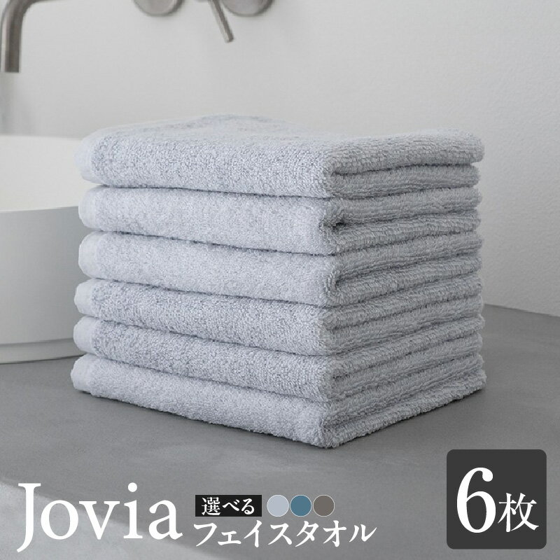 【ふるさと納税】Jovia フェイスタオル 6枚 選べる カラー アイスグレー / ネイビー / チャコール 泉州タオル タオル 日本製 肌触り 吸水力 単色 無地 日用品 生活雑貨 普段使い 防災グッズ お取り寄せ 大阪府 泉佐野市 送料無料