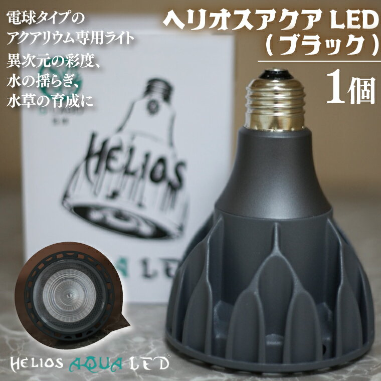 【ふるさと納税】電球タイプのアクアリウム専用ライト。異次元の彩度、水の揺らぎ、水草の育成に優れています。「ヘリオスアクアLED (ブラック)」（BN025-1）