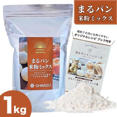 ふるさと納税 三原市 清水化学株式会社 まるパン米粉ミックス1kg [048-020]