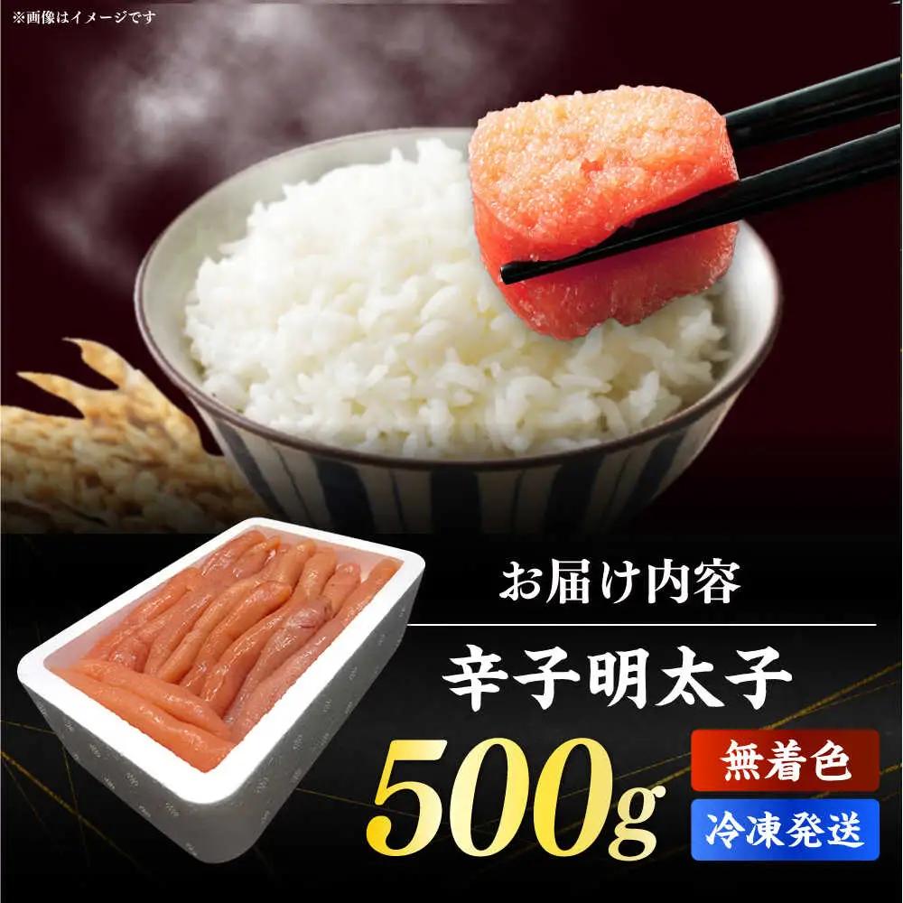 明太子 博多長谷川徳用無着色辛子明太子500ｇ [ABEM001] 明太子