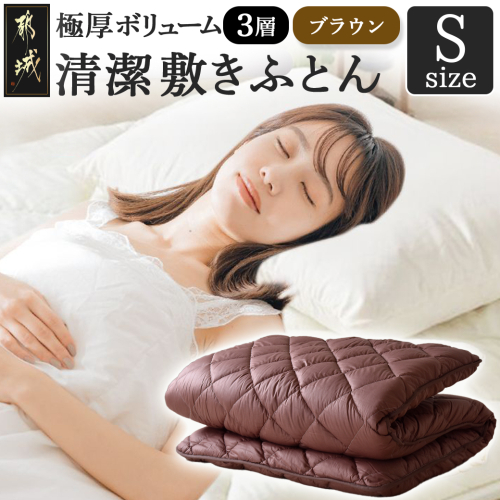 【ブラウン】極厚ボリューム清潔3層敷きふとん【S】_21-J202-br
