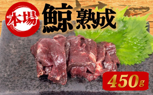 鯨の熟成肉 450g 刺身 鯨 くじら クジラ 高級 刺身 珍味 父の日 母の日 お中元 お歳暮 年末 年始 ギフト プレゼント 贈り物 贈答 感謝 レア ダイエット 高たんぱく 低カロリー 鯨肉 高級クジラ くじら刺身 鯨刺身 本場 旬 伝統 鯨文化 くじら文化 鯨 好きにも