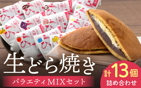 ひろせの生どら（生クリームどら焼）バラエティMIXセット 13個入り 【お歳暮】