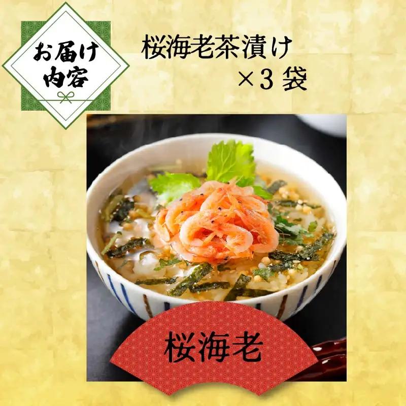 ＜山年園＞【高級】桜海老茶漬け×3袋セット 【ギフト包装済み】