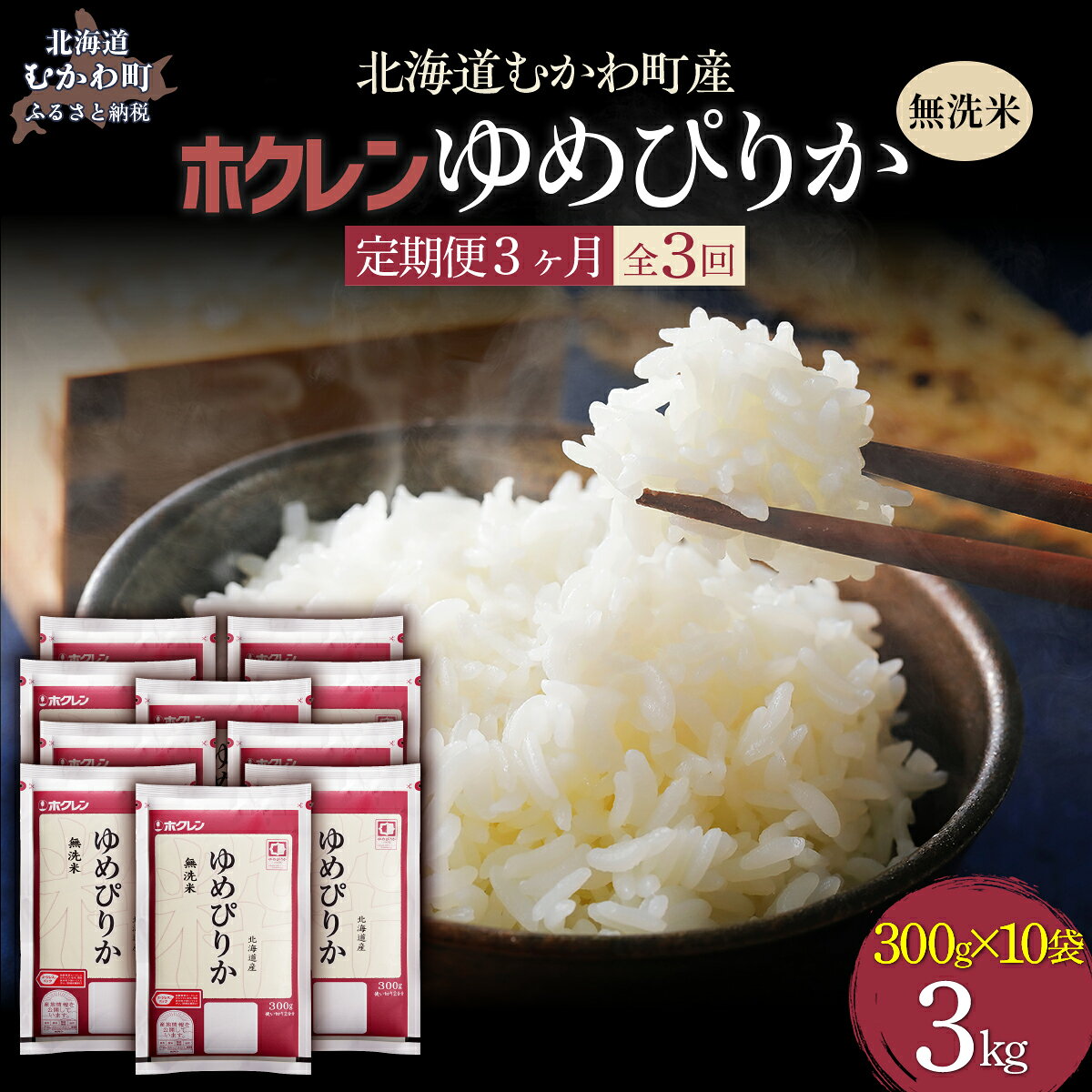 【ふるさと納税】【3ヶ月定期配送】無洗米300g×10 ホクレンゆめぴりか【 ふるさと納税 人気 おすすめ ランキング 米 こめ お米 ゆめぴりか ななつぼし ご飯 白米 精米 無洗米 国産 ごはん 白飯 セット 小分け 食べ比べ 定期便 北海道 むかわ町 送料無料 】 MKWAI144