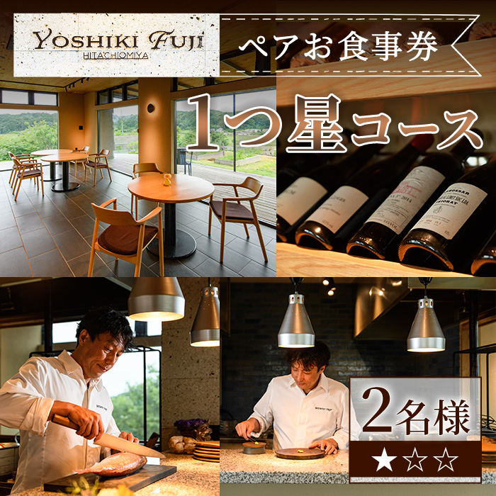 YOSHIKI FUJI ペア お食事券 1つ星コース ペア チケット レストラン 創作料理 ランチ お出かけ 記念日 旅行 【YOSHIKI　FUJI】【ho1734】