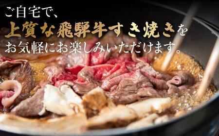 A5 ランク 飛騨牛 すき焼き 赤身肉 400g＋割下300ml | すき焼き HF009VC13