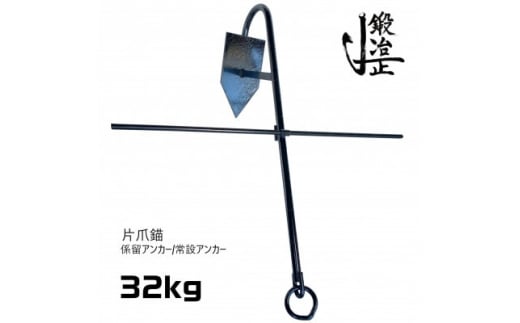 
片爪錨(係留アンカー/常設アンカー) 32kg【1424716】
