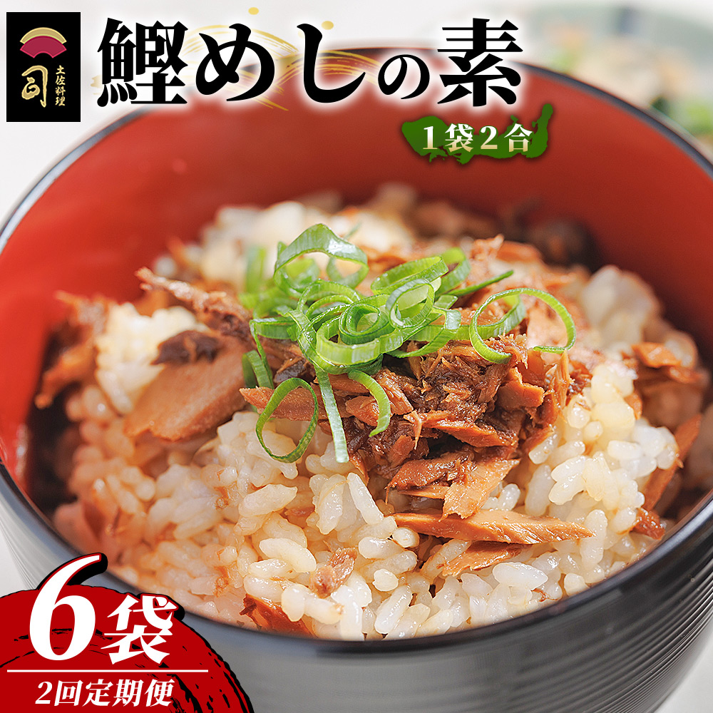 【２回定期便】鰹めしの素（2合） ６袋 - カツオ 鰹 かつお飯 鰹飯 混ぜご飯 混ぜ込みご飯 ご飯の素 2合 一品 簡単 便利 おかず 卵焼き 丼ぶり おにぎり 郷土料理 土佐料理司 高知県 香南市 Wtr-0058