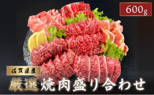 佐賀県産厳選 焼肉5種盛り合わせ 600g (2～3人前) | 焼肉 佐賀牛 国産 佐賀 焼き肉 肉 贈答 ギフト 贈り物 カルビ ロース BBQ 牛肉 骨太有明鶏 鶏肉 肥前さくらポーク 豚肉