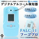 【ふるさと納税】デジタルアルコール検知器FALC-11フーゴプロ(PC管理用ソフト付き・通信キット付き) 検査器 電気化学式ガスセンサ 多機能 アルコールセンサー アルコール検査 飲酒検査 セルフチェック アルコールチェック 携帯用 ハンディタイプ 【m48-01】【フィガロ技研】