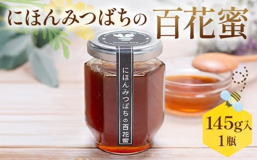 
            にほんみつばちの百花蜜（1個） はちみつ ハチミツ 蜂蜜 調味料 加工品 食品 FAA-236
          