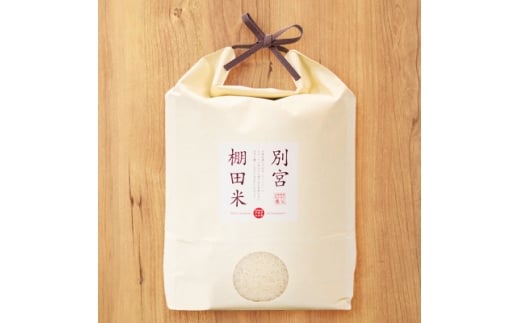 別宮棚田米(精米)5kg【1682400】