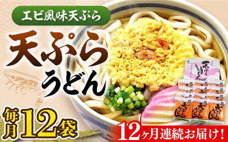 【全12回定期便】天ぷら うどん 12食《豊前市》【富士菊】うどん 天ぷらうどん 天ぷら 麺 麺類 福岡 豊前[VAI057]