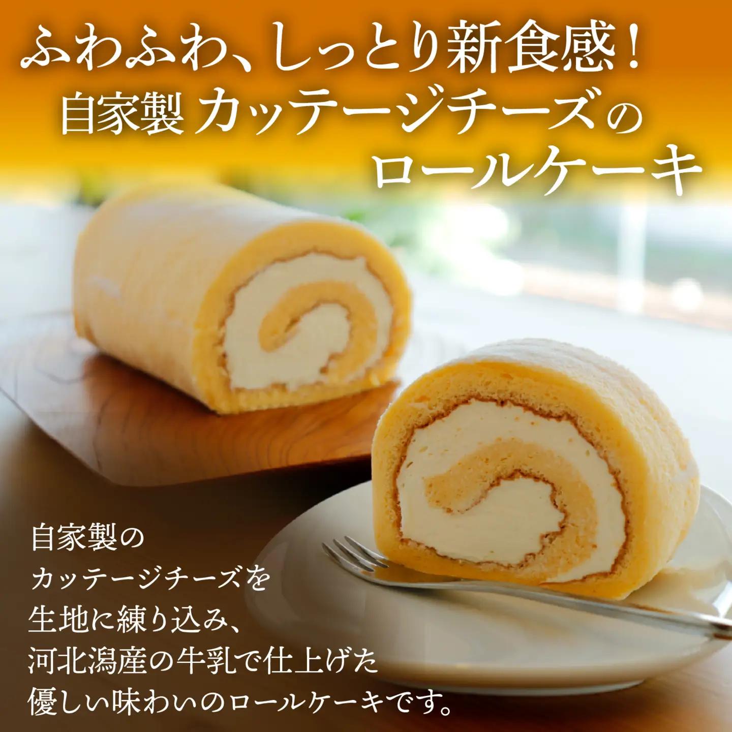 ミルク王国のロールケーキ 1本（約16cm）/ 洋菓子 洋菓子