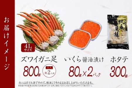 2058. ズワイガニ足 800g ＆  いくら 80g×2個 ＆ ホタテ300g セット 蟹 海鮮 イクラ 食べ方ガイド・専用ハサミ付 カニ かに ほたて 送料無料 期間限定 数量限定 北海道 弟子