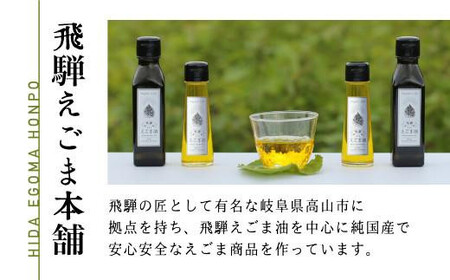 【数量限定】 飛騨生搾りえごま油 100g2本セット ご注文後に搾油するので新鮮搾りたて 国産 飛騨 新鮮 オメガ３ α-リノレン酸 低温圧搾 無添加 飛騨えごまオイル エゴマ 荏胡麻油 b531