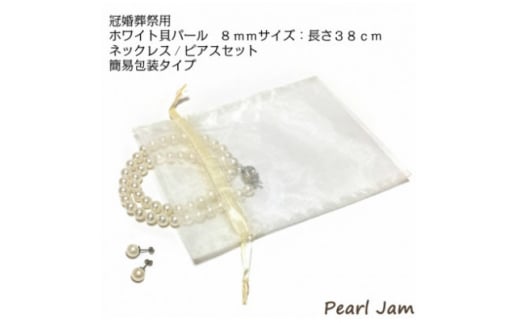 貝パール　8mm-38cm　ネックレス/ピアスセット　ホワイト(簡易包装)【1610479】
